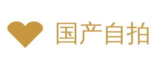国产自拍